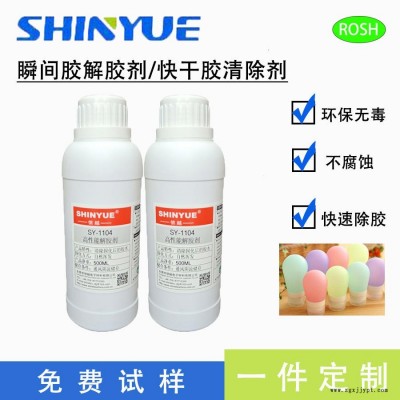 信越供應(yīng)SY-1104瞬間膠解膠劑  快速清除固化的瞬間膠  固化快干膠清除劑  502膠水專(zhuān)用清洗劑