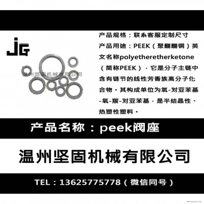 堅(jiān)固機(jī)械廠家生產(chǎn)peek閥座 密封圈 聚醚醚酮閥座 閥門閥座