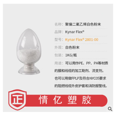 【樣品】阿科瑪共聚級PVDF Kynar Flex 2801聚偏二氟乙烯白色粉末