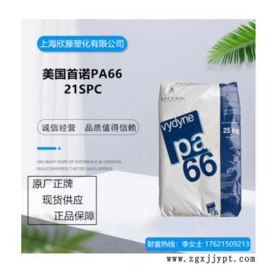 高流動(dòng)PA66 美國(guó)首諾 21SPC 韌性良好、電子電器部件專用料、現(xiàn)貨