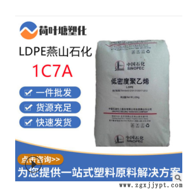 LDPE原料燕山石化1C7A 薄膜涂覆級(jí)塑料袋類 低密度聚乙烯塑料顆粒