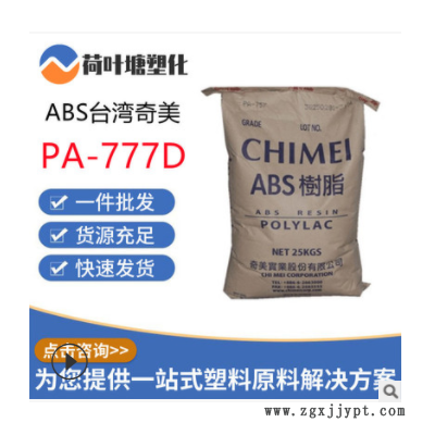 ABS臺(tái)灣奇美PA-777B -777D -777E中抗沖耐熱電氣應(yīng)用塑膠原料顆粒