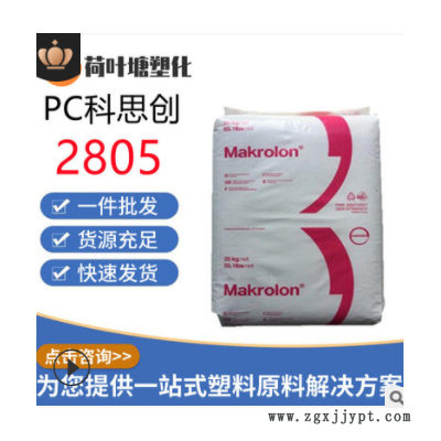 PC上?？扑紕?chuàng)2805 2405高抗沖 中粘度通用級(jí)聚碳酸酯塑料顆粒粒子