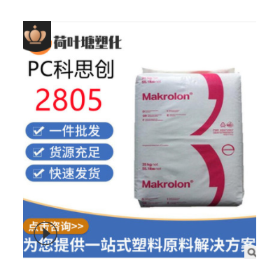 PC上海科思創(chuàng)2805 2405高抗沖 中粘度通用級(jí)聚碳酸酯塑料顆粒粒子