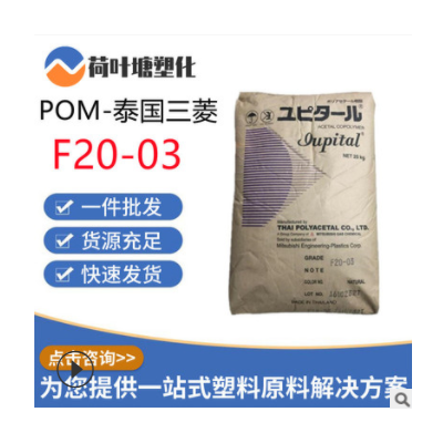 POM泰國(guó)三菱F20-03 F30-03耐磨通用級(jí)熱穩(wěn)定性聚甲醛塑料顆粒粒子