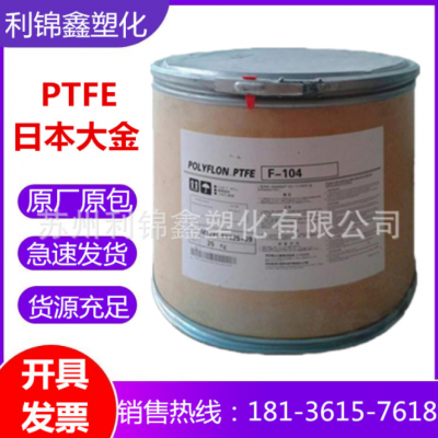 PTFE 日本大金F-104 高強度油管料耐腐蝕低摩擦注塑拉絲級鐵氟龍