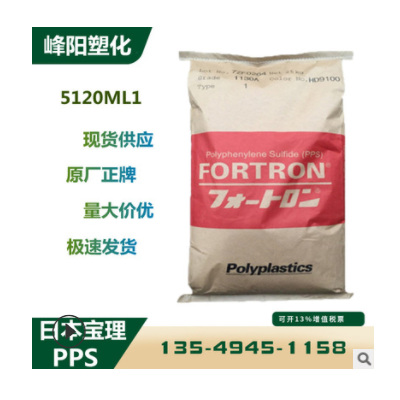 PPS 日本寶理 5120ML1 阻燃增強(qiáng) 耐磨抗化學(xué)性 耐高溫 原料價(jià)格