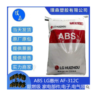 ABS LG惠州 AF-312C 阻燃級 家電部件 電子領(lǐng)域 電氣領(lǐng)域