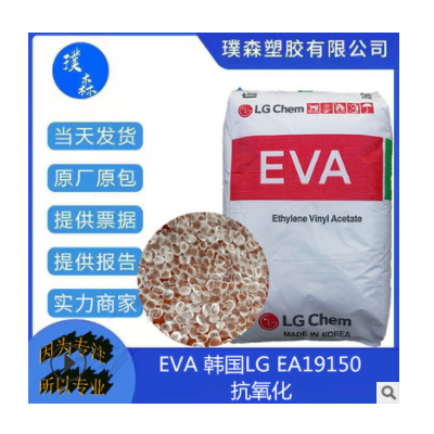 EVA 韓國LG EA19150 熱熔膠 注塑級 工業(yè)應(yīng)用 良好的感官特征