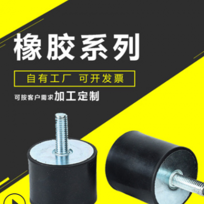 訂做電機(jī)橡膠減震器 螺絲機(jī)腳機(jī)械設(shè)備緩沖減震墊 五金橡膠減震器