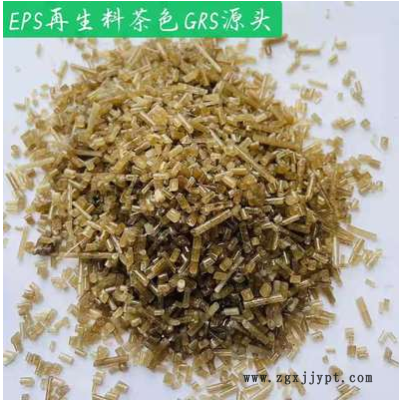 GRS源頭EPS，GPPS，EPS再生料茶色，EPS再生料白色