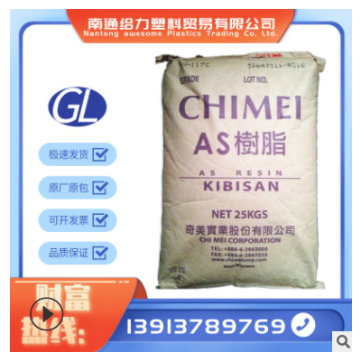 AS透明級(jí) 臺(tái)灣奇美 PN-117L100 食品級(jí) 高強(qiáng)度 熱穩(wěn)定性 塑膠原料