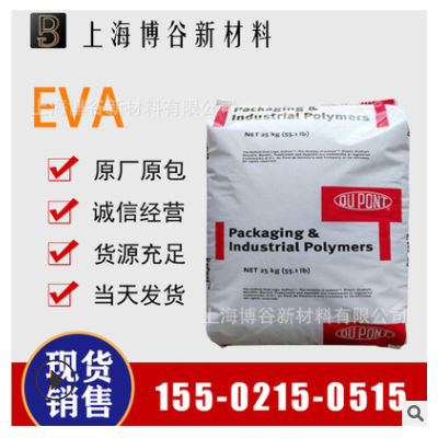 EVA 美國杜邦 420 薄膜級(jí) 耐低溫 高流動(dòng) 熱熔級(jí) EVA樹脂塑膠原料