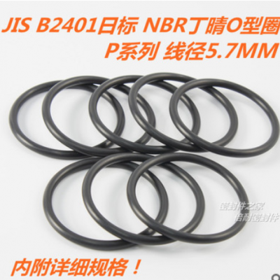 JIS B2401日標(biāo)O型圈 NBR丁晴膠O形圈 P系列線徑5.7mm