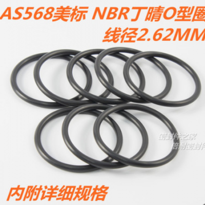 AS568美標(biāo)O型圈 NBR丁晴膠O形圈 線徑2.62mm內(nèi)徑50.47-107.62mm