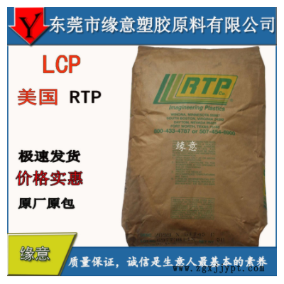 現(xiàn)貨供應(yīng) 美國RTP 阻燃LCP原材料 玻珠玻纖增強 LCP 3400 FC-110