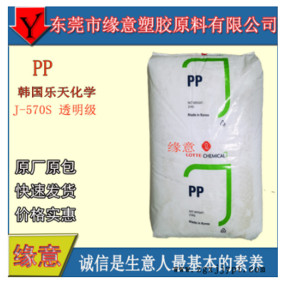 原包PP 韓國樂天化學(xué) J-570S 薄壁制品 無規(guī)共聚注塑 醫(yī)用級 高透