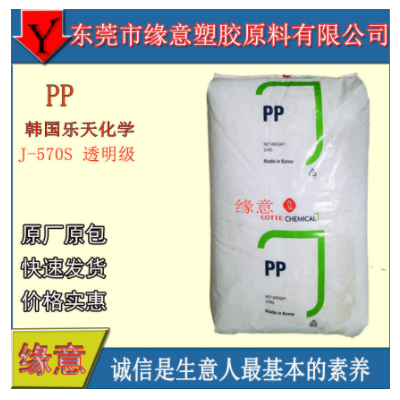 原包PP 韓國樂天化學(xué) J-570S 薄壁制品 無規(guī)共聚注塑 醫(yī)用級(jí) 高透