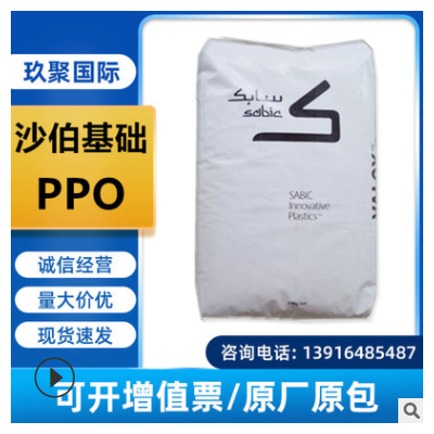 PPO沙伯基礎(chǔ)(原GE) SE1GFN2玻纖增強(qiáng)20%耐水解阻燃級(jí)耐高溫通用級(jí)