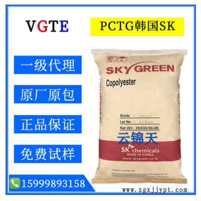 PCTG/韓國sk/JN-200/透明級/注塑級高抗沖食品級耐高溫吹塑級