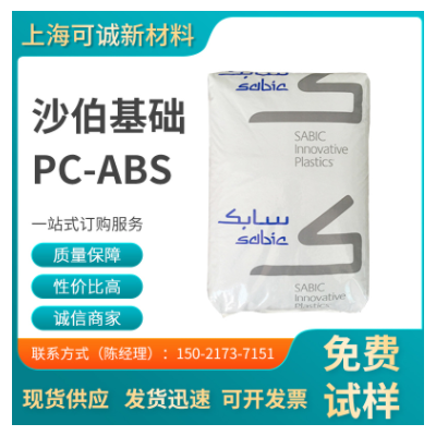 PC+ABS/沙伯基礎(chǔ)（原GE)/C6600 耐熱 家電部件 汽車應(yīng)用 電氣應(yīng)用