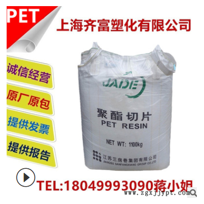 PET 江蘇三房巷CZ-318油瓶料 CZ-328碳酸料 中空吹塑高透明食品級