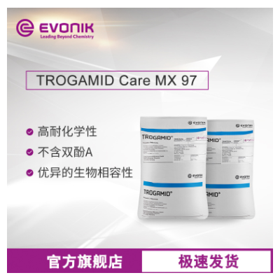 贏創(chuàng)尼龍塑料TROGAMID Care MX97高透明 抗紫外線 醫(yī)療級(jí)透明尼龍