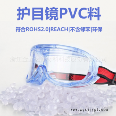 廠家直銷護目鏡用pvc料 淡藍高透高環(huán)保護目鏡pvc顆粒歐美品質(zhì)