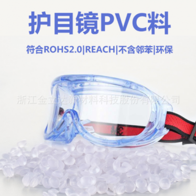 廠家直銷護目鏡用pvc料 淡藍高透高環(huán)保護目鏡pvc顆粒歐美品質(zhì)