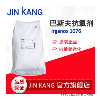 巴斯夫BASF抗氧劑Irganox 1076 二叔丁基羥基苯基正十八碳醇酯