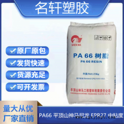 PA66平頂山神馬尼龍EPR27中粘度本色透明級尼龍樹脂 用于改性塑料