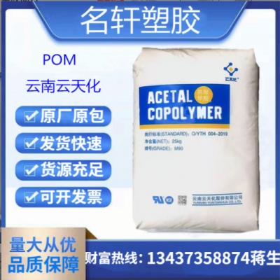 云天化 POM M90 高剛性 醫(yī)用級 共聚甲醛 高剛性 齒輪料 注塑級