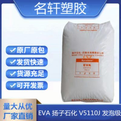 EVA 揚子石化 V5110J 注塑 發(fā)泡鞋底EVA 電線電纜 管材級耐老化