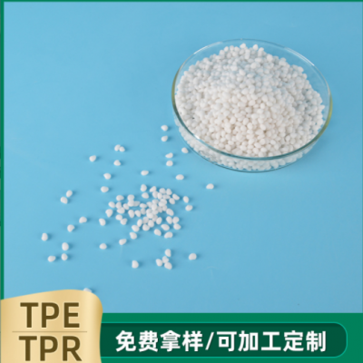 TPE/TPR塑料原料 注塑級(jí)彈性體塑料顆粒 TPR玩具用品原料