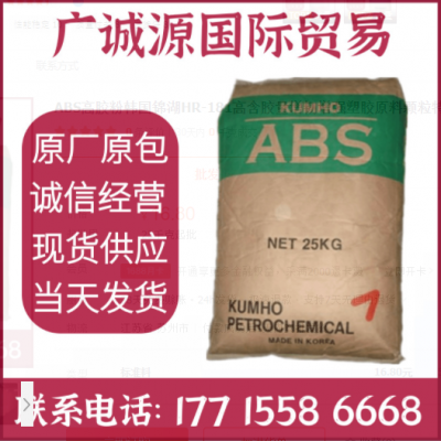 ABS高膠粉韓國錦湖HR-181高含膠量增韌增強塑膠原料顆粒特用配料