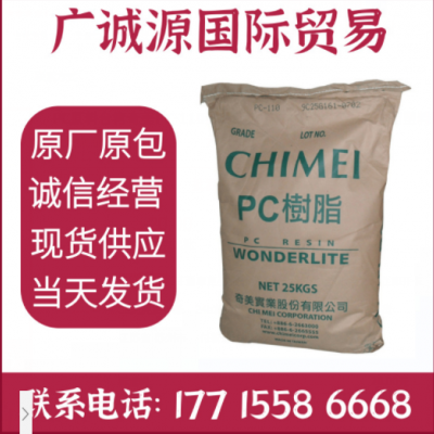 PC原料臺灣奇美PC-110透明級耐候防火中粘度聚碳酸酯塑料顆粒粒子