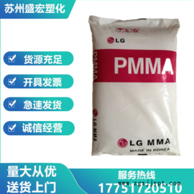 PMMA 韓國LG IF850 注塑級(jí) 高流動(dòng) 光學(xué)級(jí)高透明 薄壁制品 亞克力