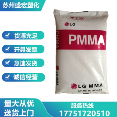 PMMA 韓國LG IF850 注塑級(jí) 高流動(dòng) 光學(xué)級(jí)高透明 薄壁制品 亞克力