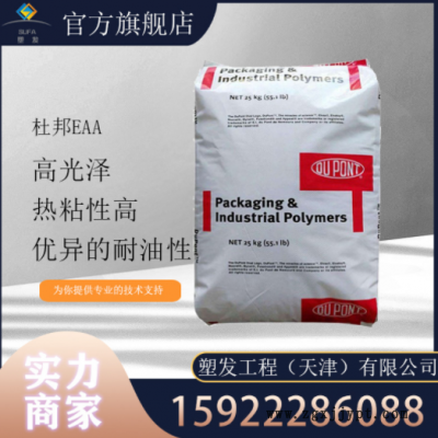 現(xiàn)貨供應(yīng) EAA美國(guó)杜邦3990 3990I粘合劑 鋁箔涂料 紙張涂覆粘合劑