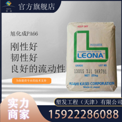 現(xiàn)貨供應(yīng) PA66 日本旭化成 1300G 玻纖33%增強(qiáng) 高剛性 高強(qiáng)度尼龍