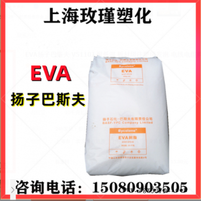 EVA揚(yáng)子巴斯夫 V5110J 耐低溫 板材級(jí)注塑級(jí)發(fā)泡 電線電纜料 軟管