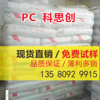 PC 科思創(chuàng)（拜耳） 2805 透明級 熱穩(wěn)定性 高抗沖 耐高溫pc料