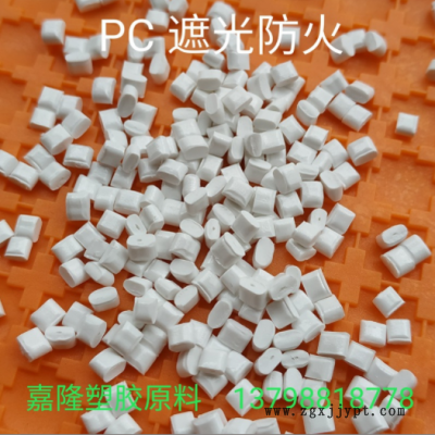 瓷白PC遮光料 阻燃V0級 100%遮光不透光 電器外殼專用改性遮光PC