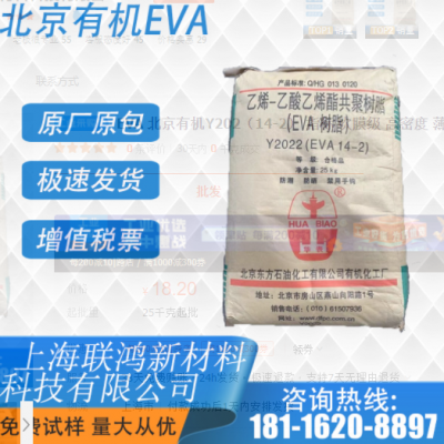 EVA 北京有機(jī)Y202（14-2） 指標(biāo) 吹膜級(jí) 高密度 薄膜透明原料顆粒