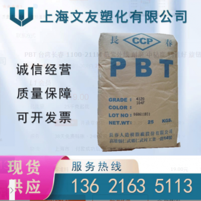 PBT 臺灣長春 1100-211M 抗紫外線 耐磨 中粘度 韌性好 旋鈕開關(guān)