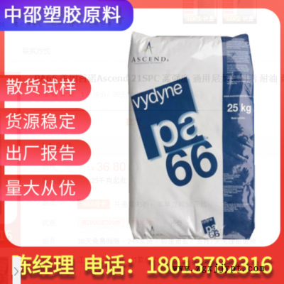 PA66 美國(guó)首諾Ascend 21SPC 高強(qiáng)度 通用尼龍純樹脂 耐油 耐磨