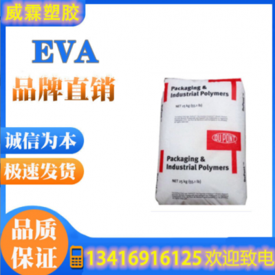 EVA/美國杜邦 150W eva 熱熔級 擠出注塑級 抗紫外線