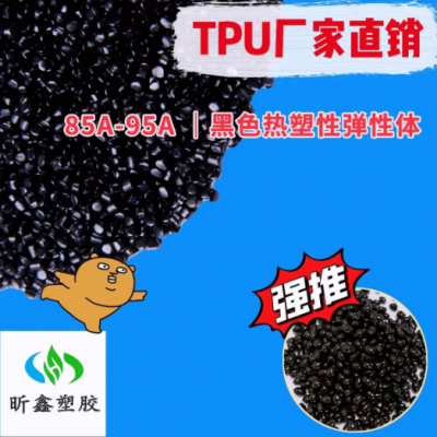 90度黑色TPU原料 聚氨酯85度 tpu80度/70度 耐磨 再生tpu顆粒