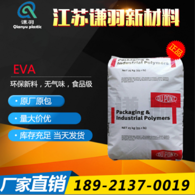 EVA 美國杜邦 150W 注塑級 擠出級 熱熔級 耐磨 熱穩(wěn)定性 耐低溫