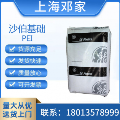 PEI樹(shù)脂 聚醚酰亞胺 沙伯基礎(chǔ)(原GE) 1010琥珀色 耐高溫190易流動(dòng)